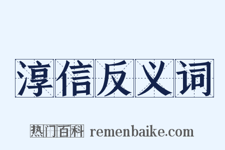 淳信反义词是什么意思的图片